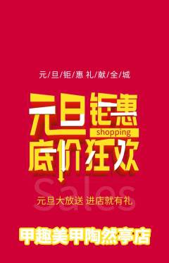 美甲抢购套组抢购元旦活动配图海报