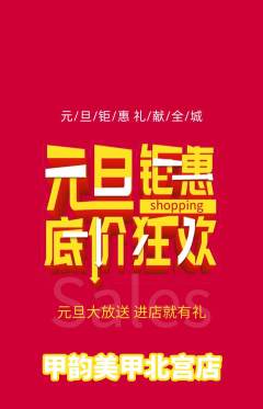 美甲抢购单品抢购元旦活动配图海报