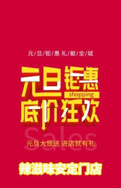 麻辣烫抢购多单品抢购元旦活动配图海报