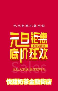奶茶抢购满血版元旦活动配图海报