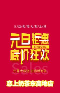 奶茶抢购多单品抢购元旦活动配图海报