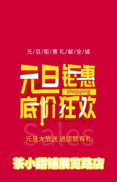 奶茶抢购单品抢购元旦活动配图海报