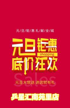 乒乓球馆抢购满血版元旦活动配图海报