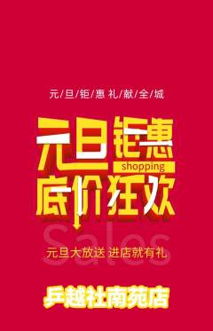 乒乓球馆抢购多单品抢购元旦活动配图海报