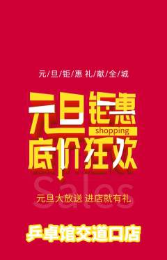 乒乓球馆抢购套组抢购元旦活动配图海报