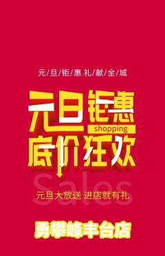 攀岩抢购套组抢购元旦活动配图海报