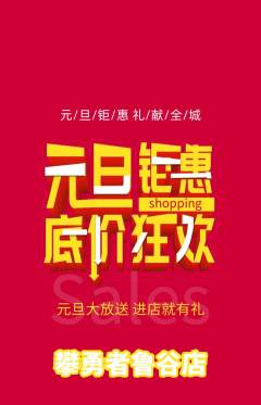 攀岩抢购自选套组抢购元旦活动配图海报