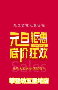 攀岩抢购单品抢购元旦活动配图海报