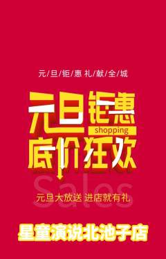 少儿口才抢购多单品抢购元旦活动配图海报