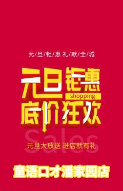 少儿口才抢购自选套组抢购元旦活动配图海报