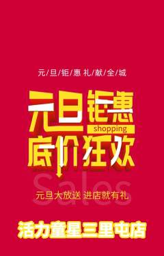少儿体育抢购单品抢购元旦活动配图海报