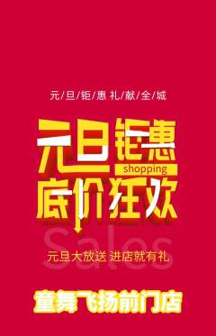 少儿舞蹈抢购满血版元旦活动配图海报