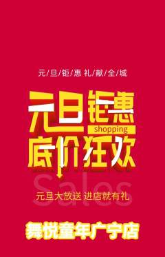 少儿舞蹈抢购多单品抢购元旦活动配图海报