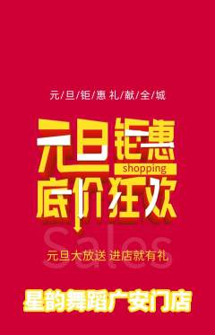 少儿舞蹈抢购单品抢购元旦活动配图海报