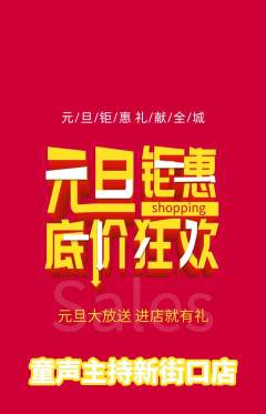 少儿主持抢购满血版元旦活动配图海报