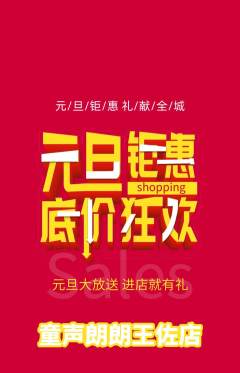 少儿主持抢购套组抢购元旦活动配图海报