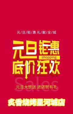 烧烤抢购多单品抢购元旦活动配图海报