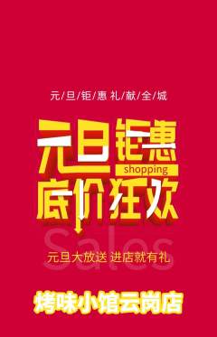 烧烤抢购套组抢购元旦活动配图海报