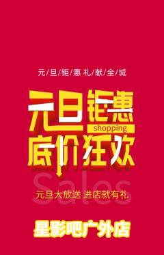 私人影院抢购满血版元旦活动配图海报