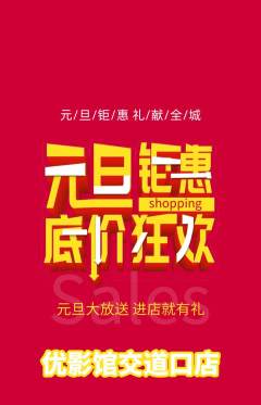 私人影院抢购多单品抢购元旦活动配图海报