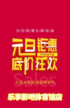 私人影院抢购自选套组抢购元旦活动配图海报