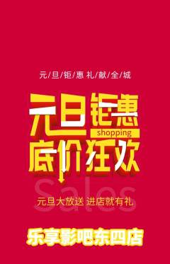 私人影院抢购单品抢购元旦活动配图海报