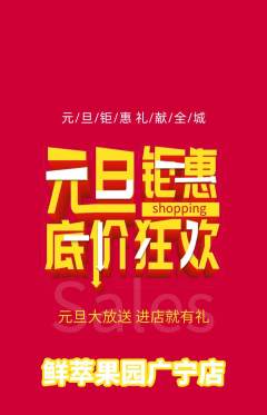 生鲜水果抢购满血版元旦活动配图海报