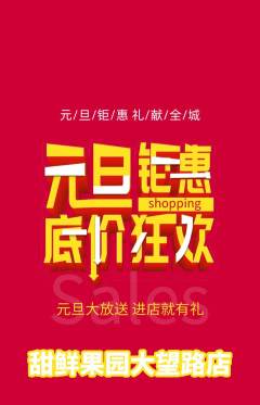生鲜水果抢购多单品抢购元旦活动配图海报