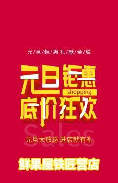 生鲜水果抢购自选套组抢购元旦活动配图海报