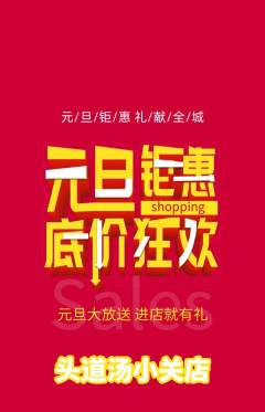 头道汤抢购单品抢购元旦活动配图海报