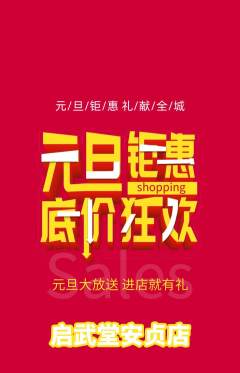 跆拳道抢购满血版元旦活动配图海报
