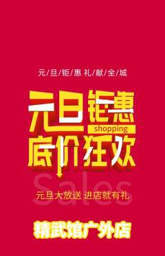 跆拳道抢购套组抢购元旦活动配图海报