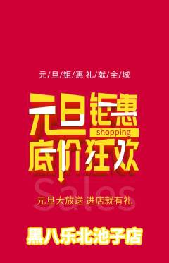 台球馆抢购满血版元旦活动配图海报