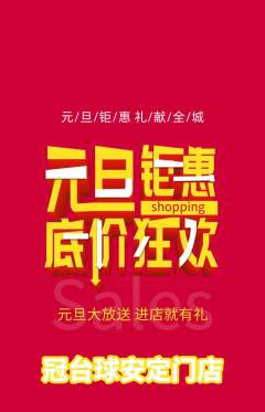 台球馆抢购多单品抢购元旦活动配图海报