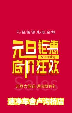 洗车抢购多单品抢购元旦活动配图海报