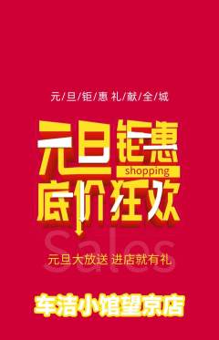 洗车抢购单品抢购元旦活动配图海报