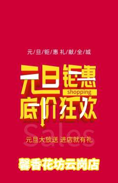 鲜花店抢购满血版元旦活动配图海报