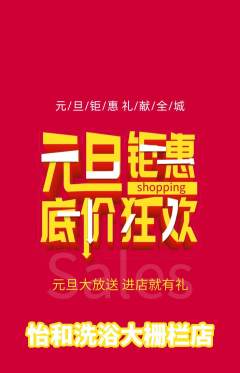 洗浴汗蒸抢购多单品抢购元旦活动配图海报