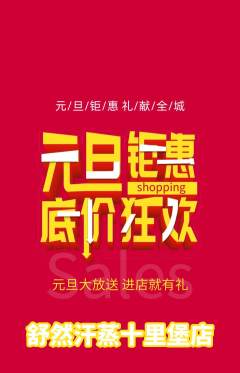 洗浴汗蒸抢购套组抢购元旦活动配图海报