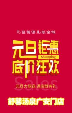 洗浴汗蒸抢购单品抢购元旦活动配图海报