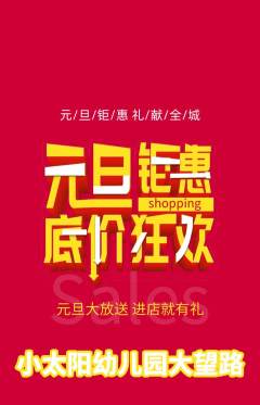 幼儿园抢购多单品抢购元旦活动配图海报