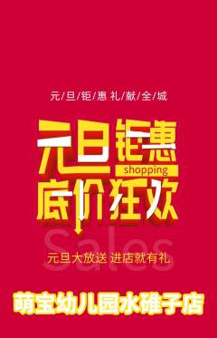 幼儿园抢购套组抢购元旦活动配图海报