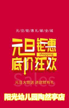 幼儿园抢购自选套组抢购元旦活动配图海报