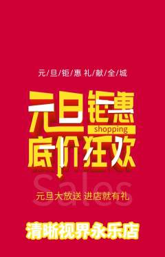 眼镜店抢购多单品抢购元旦活动配图海报