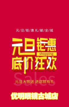 眼镜店抢购自选套组抢购元旦活动配图海报