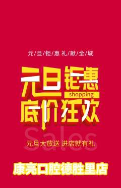 牙科口腔抢购自选套组抢购元旦活动配图海报
