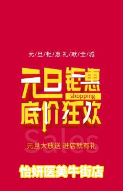 医疗美容抢购多单品抢购元旦活动配图海报