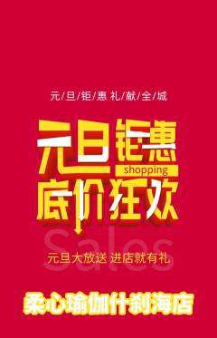 瑜伽抢购满血版元旦活动配图海报