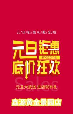 珠宝黄金抢购满血版元旦活动配图海报