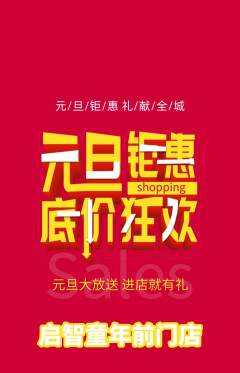 早教抢购满血版元旦活动配图海报